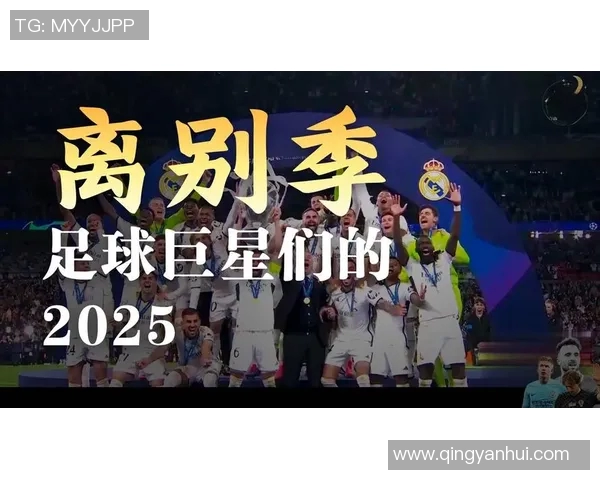 足球巨星荣耀谢幕告别战回顾与传奇瞬间的永恒定格